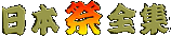 ���{�ՑS�W