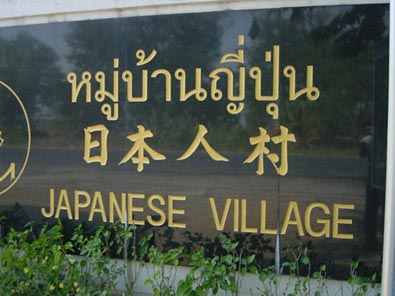 日本人村の石碑