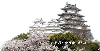 世界文化遺産 姫路城