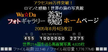 キリ番100万件　2005.6.7.0202