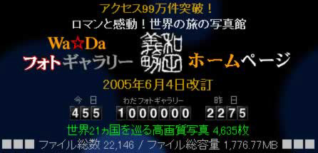キリ番100万件 2005.6.7.0202