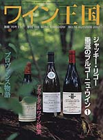 「ワイン王国」No.16 2002年秋号
