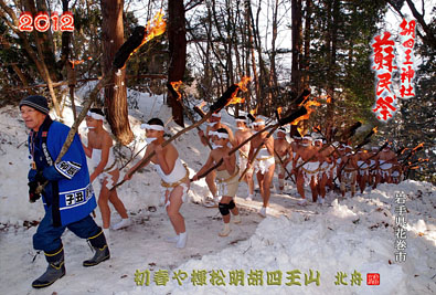 胡四王神社蘇民祭 / 2012年の年賀状（岩手県花巻市） １月２日