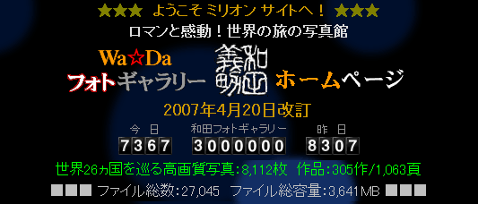 300万アクセス達成の瞬間
