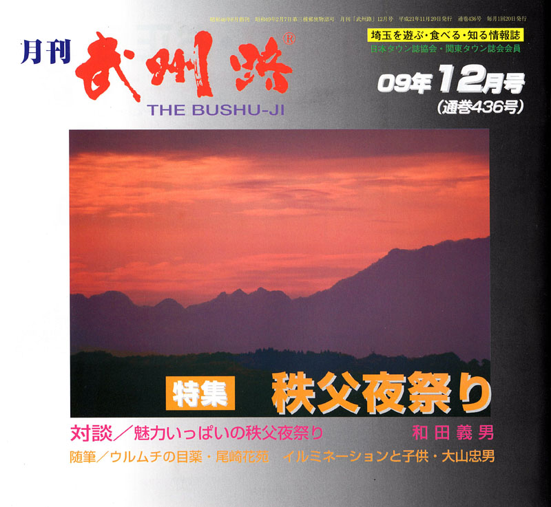 「月刊武州路09年12月号」(210x195mm)の表紙