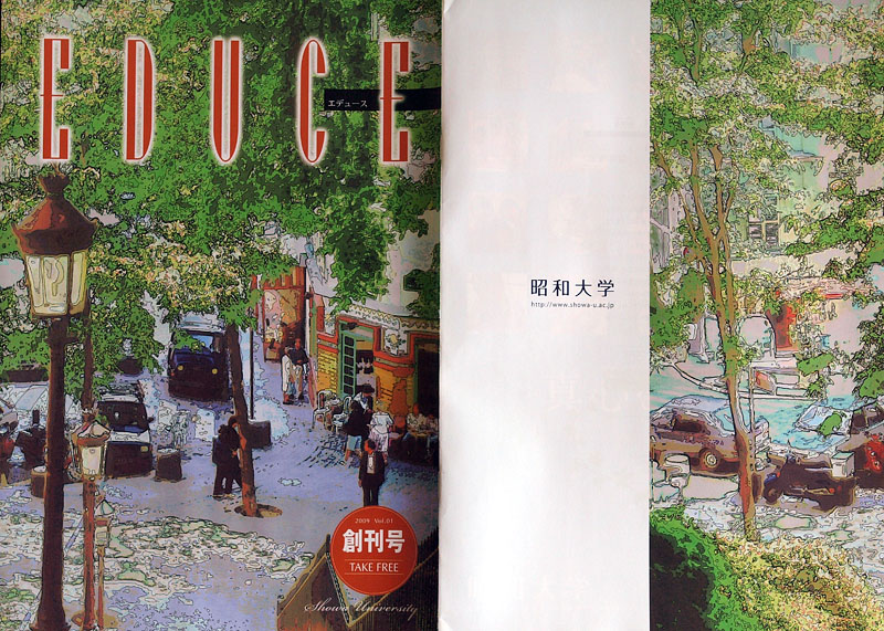 昭和大学広報誌「EDUCE」創刊号の表紙（左）と裏表紙（右）