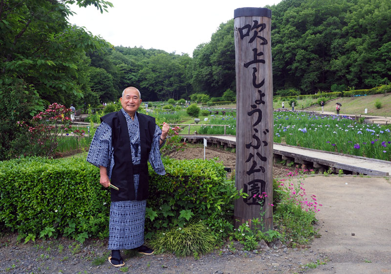 吹上しょうぶ公園の和田爺74歳