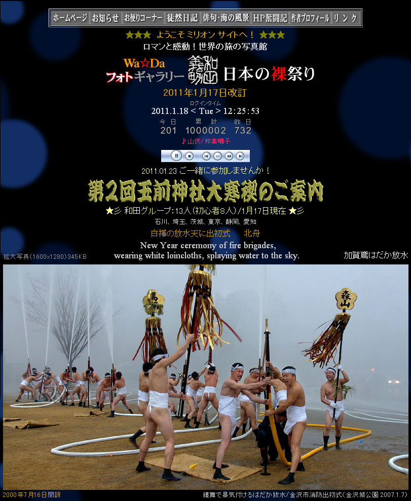 累計アクセス100万件を突破した「日本の裸祭り」 2011.1.18 12:25:53
