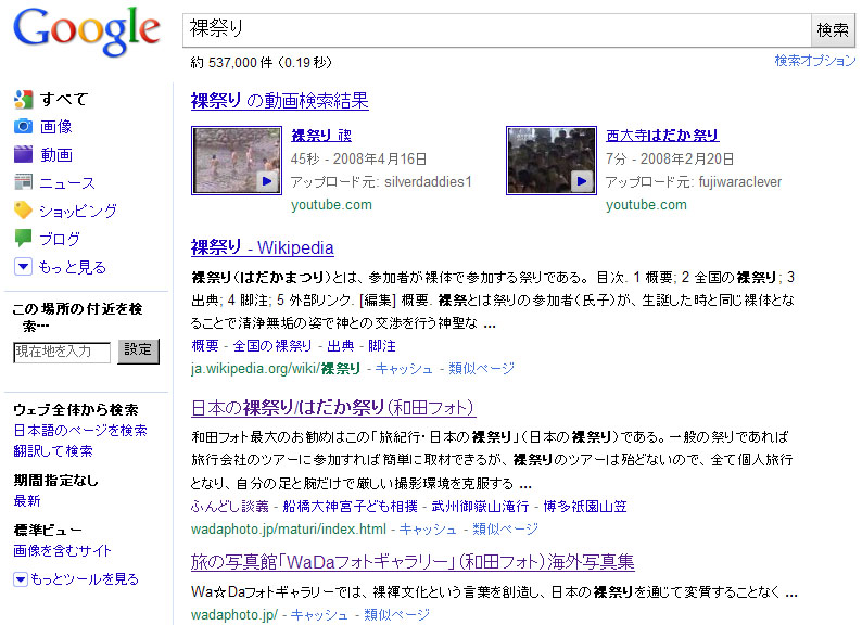 「裸祭り」でGoogle検索すると・・・ 2011.1.18 23:15