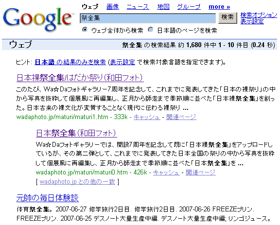 「日本裸祭全集」「日本祭全集」が並んで検索トップに! 2007.9.10 2200
