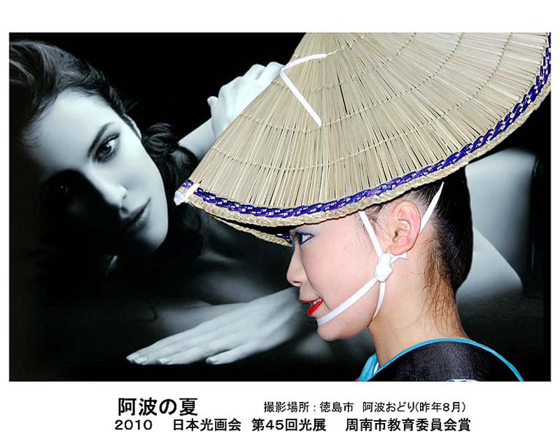 阿波の夏(徳島市 阿波おどり)/2010年 日本光画会 第45会光展/周南市教育委員会賞