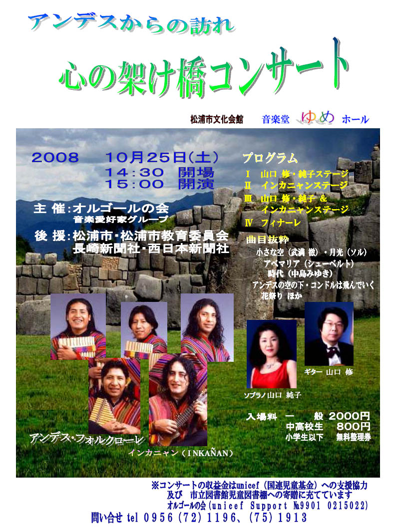 松井公代さんの写真を使った心の架け橋コンサートのポスター