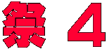 祭4