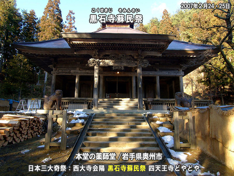 黒石寺蘇民祭