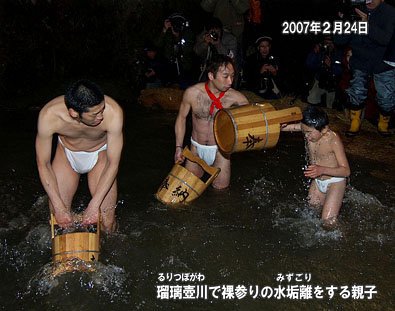 瑠璃壺川で裸参りの水垢離をする親子