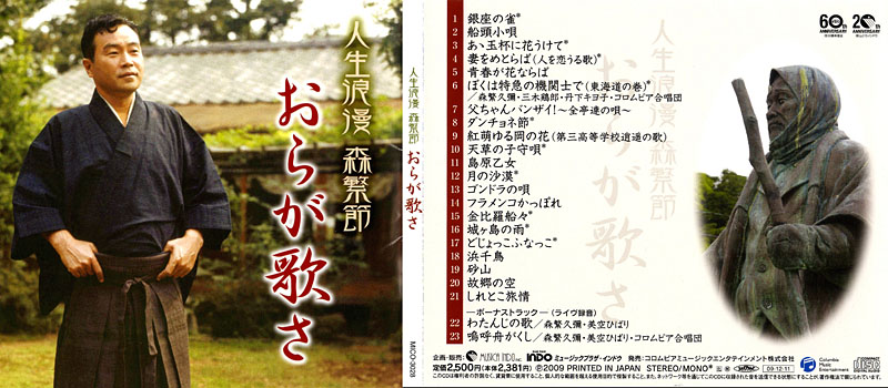 森繁久彌のCDジャケット / 2009.12.11.発売