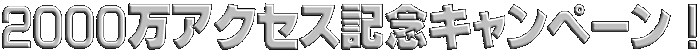 2000万アクセス記念キャンペーン！