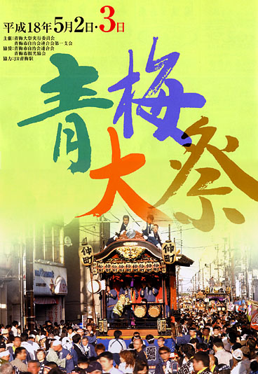 平成18年の青梅大祭のポスター