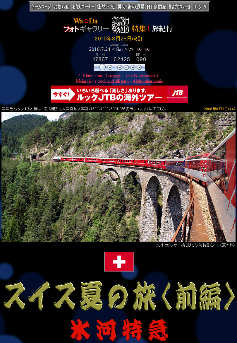 1日のアクセス件数17,867件!/スイス夏の旅〈前編〉(氷河特急) 2010.7.24