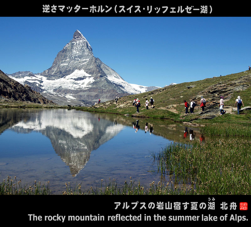 逆さマッターホルン(スイス・リッフェルゼー湖)