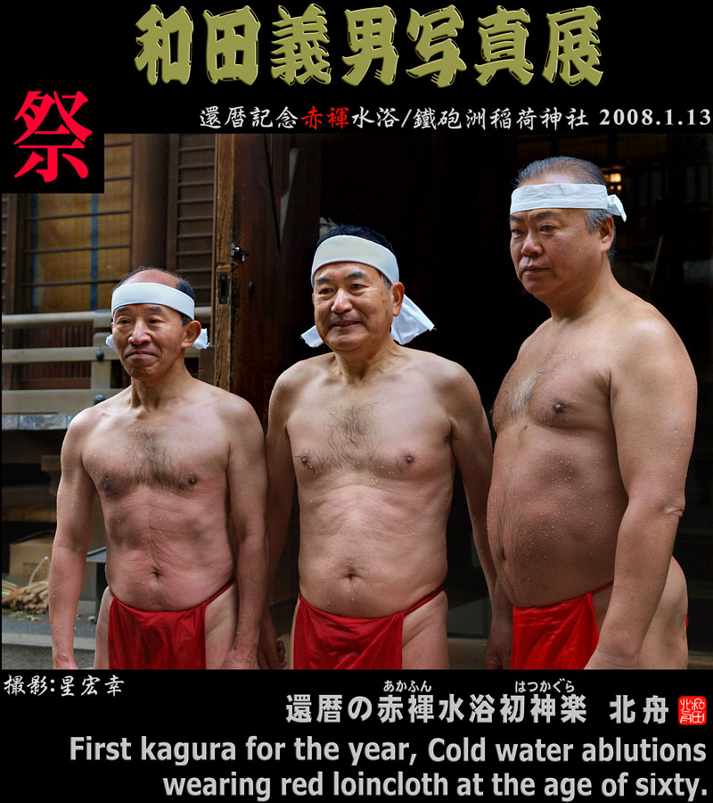 祭 還暦記念赤褌水浴