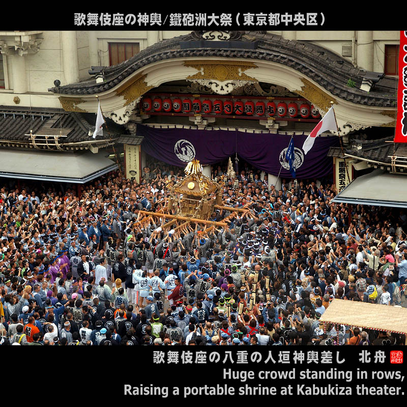 歌舞伎座の神輿/鐵砲洲大祭(東京都中央区)