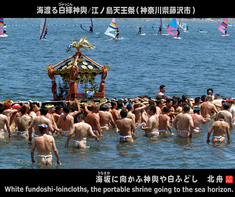 海渡る白褌神輿/江ノ島天王祭(神奈川県藤沢市)