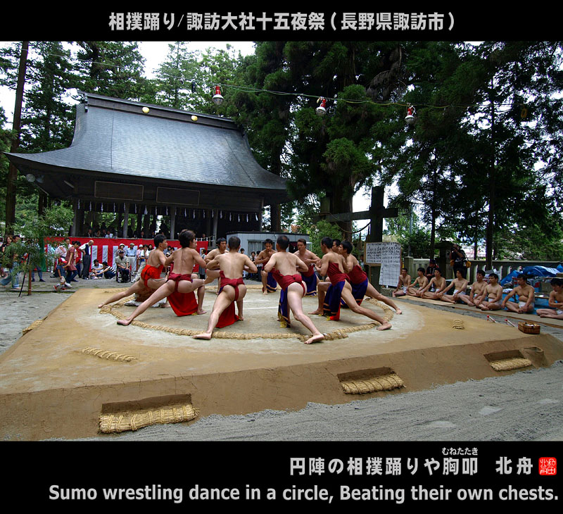 相撲踊り/諏訪大社十五夜祭(長野県諏訪市)