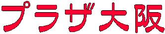 プラザ大阪