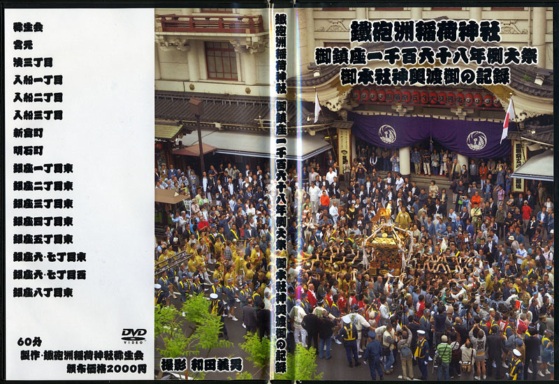 平成20年の鐵砲洲大祭のDVD(ビデオ記録)