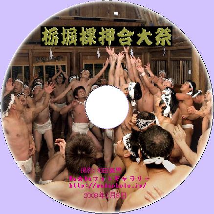 栃堀裸押合大祭写真集のレーベル