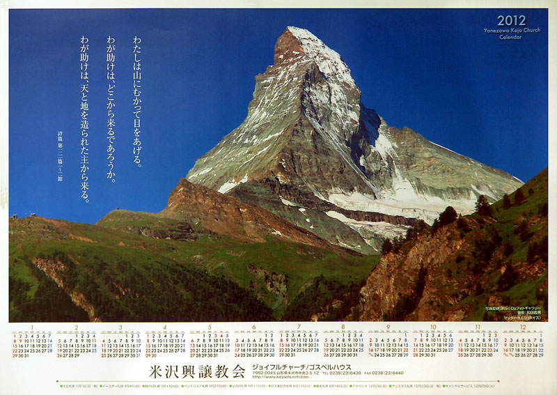 マッターホルンのカレンダー2012 / 米沢興譲教会(福島県米沢市) A2版(60x42cm)