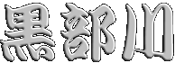 黒部川