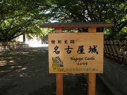 名古屋城入口