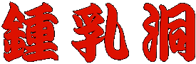 鍾乳洞