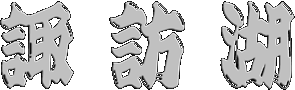 諏訪湖