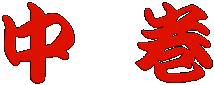 中 巻