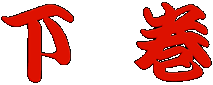 下 巻