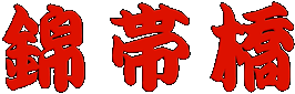 錦帯橋