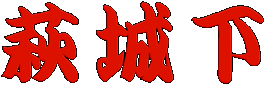 萩城下