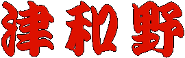 津和野