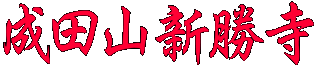 成田山新勝寺