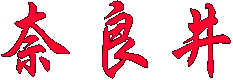 奈良井