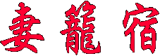 妻籠宿