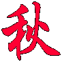 秋