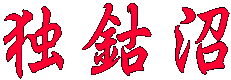 独鈷沼