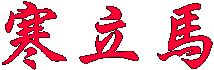 寒立馬
