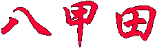 八甲田