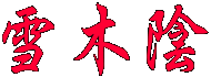 雪木陰