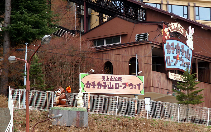 天上山公園カチカチ山ロープウェイ